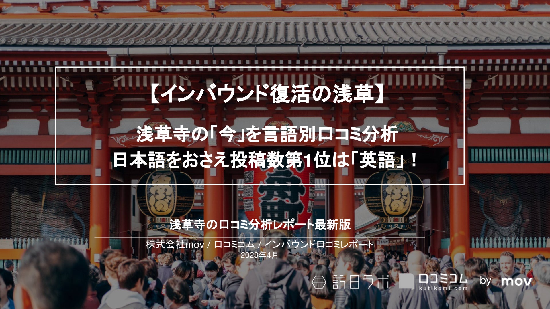 インバウンド回復の浅草寺の「今」を口コミから分析、日本語をおさえ投稿数第1位は「英語」！【インバウンド口コミレポート】