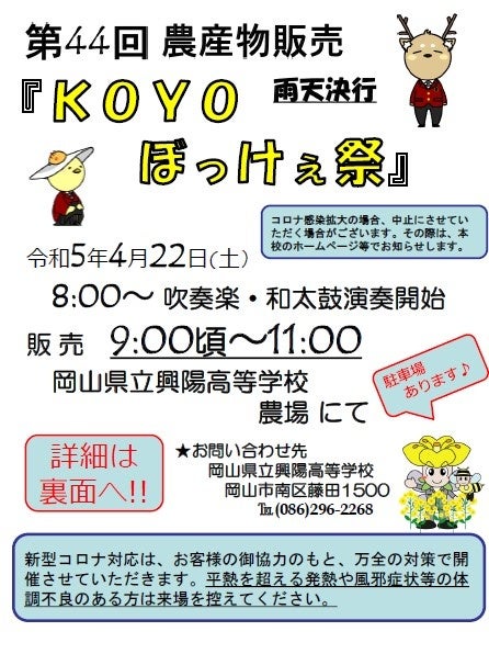 岡山県立興陽高等学校が開催する「第44回農産物販売『KOYO ぼっけぇ祭』」で、アシストスーツ・ペット用製品の体験販売会を行います。