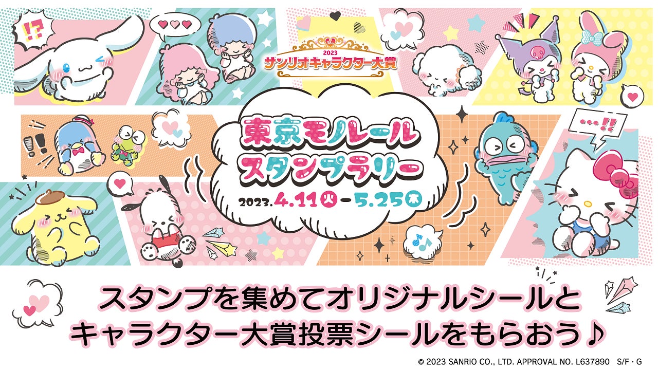 羽田エアポートガーデンが「サンリオキャラクター大賞　東京モノレール スタンプラリー」のラリースポットに！