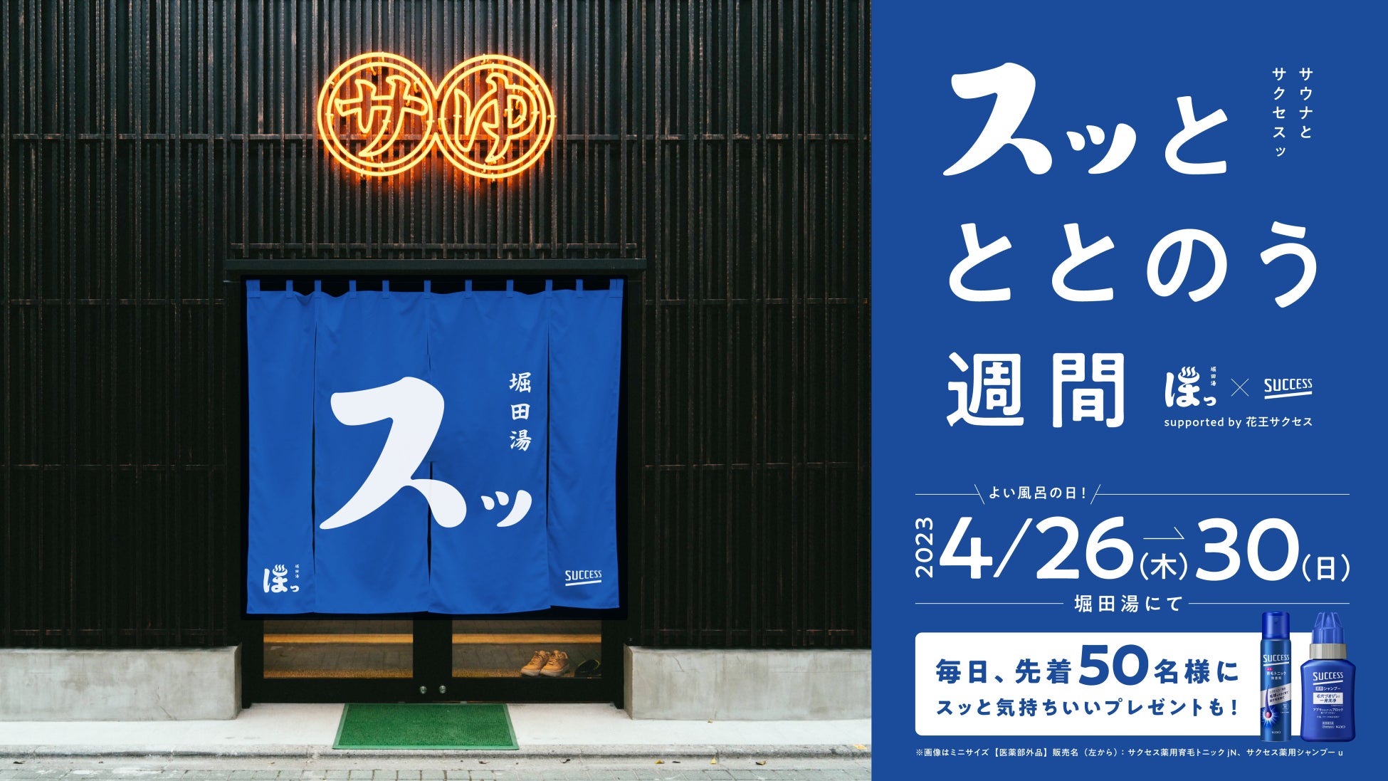 4月26日（よい風呂の日）は堀田湯でスッと気持ちいい体験を「サクセス」と老舗銭湯「堀田湯」のコラボイベント「スッとととのう週間」を開催