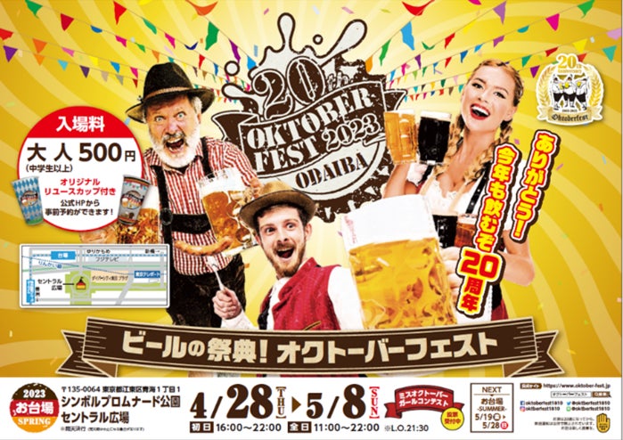 祝・日本開催20周年！ドイツビールの祭典を開催！お台場オクトーバーフェストinシンボルプロムナード公園