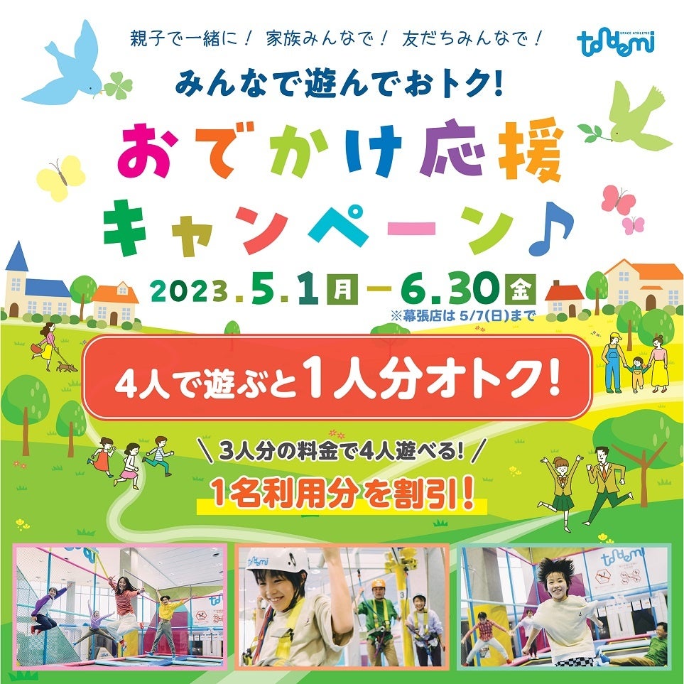 4人ごとに1人分おトクに！  家族で！友達で！みんなで遊んでおトク！　全国の『トンデミ』で「おでかけ応援キャンペーン」実施決定！ 5月1日(月)から