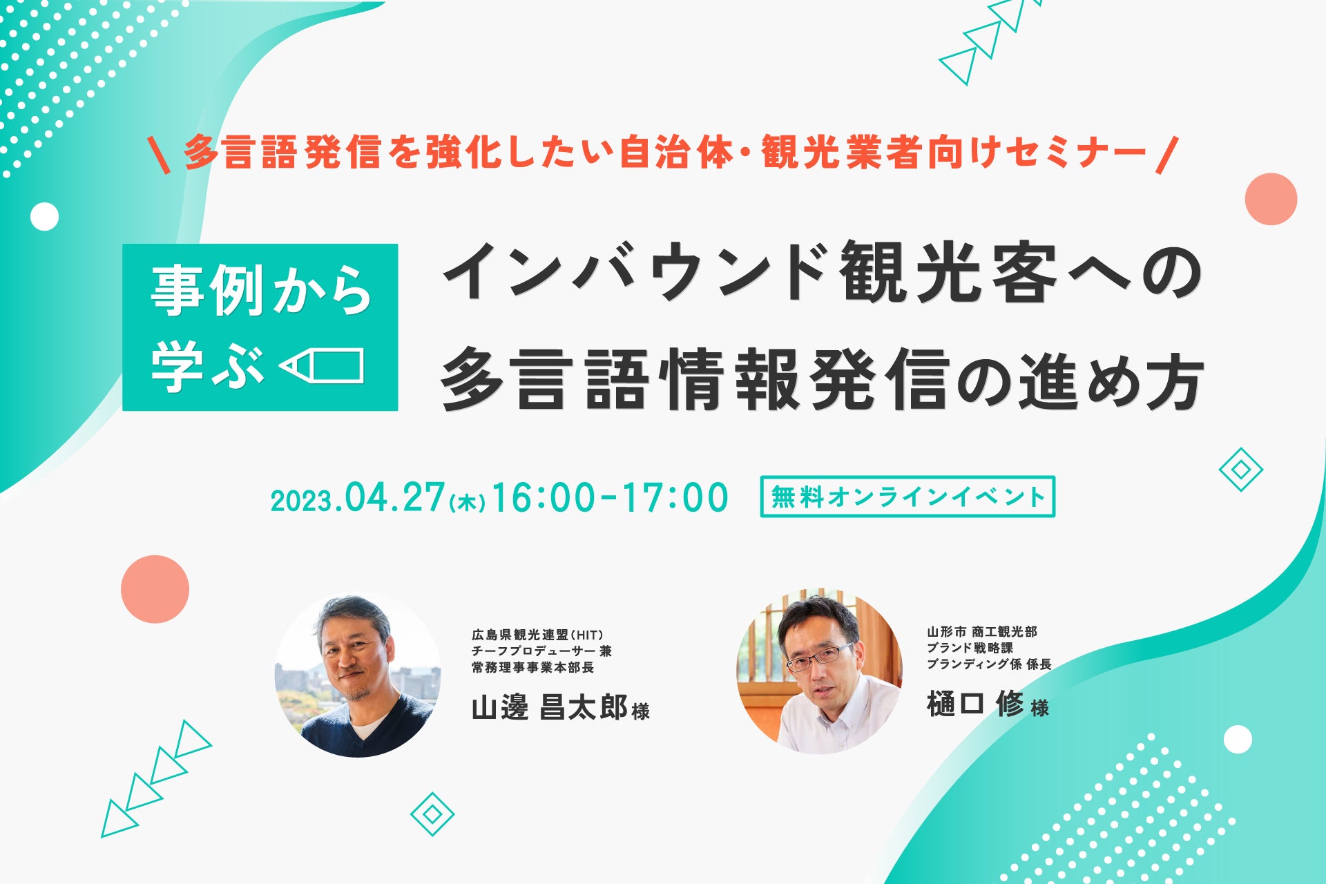 WEBサイト多言語化の「MCM」自治体・観光事業者向け活用事例セミナーを4月27日に開催