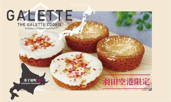 羽田空港限定！北海道産の素材にこだわった新商品「THE GALETTE COOKIE」発売！