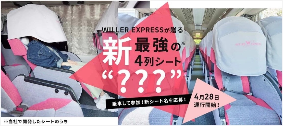 WILLER史上最強の新4列シートがGWより東京～大阪で運行開始