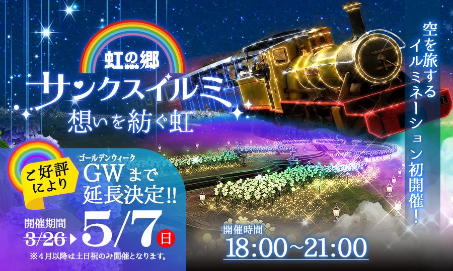 修善寺虹の郷にて開催中の大型イルミネーションイベント「サンクスイルミ ～想いを紡ぐ虹～」をご好評につき、2023年5月7日(日)まで延長開催します！