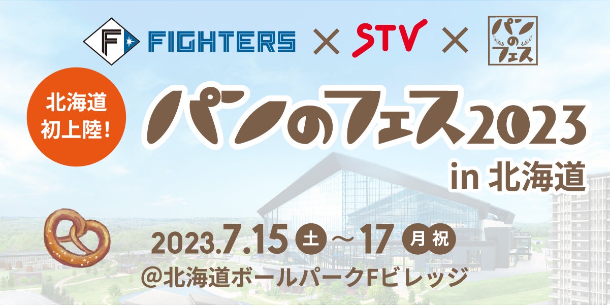 『パンのフェス』北海道“初”上陸！  ファイターズ×STV×『パンのフェス』が夢の競演　『パンのフェス2023in北海道』7月15日（土）～17日（祝・月）開催決定！！