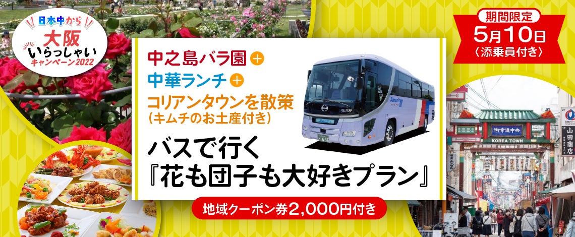 【5月10日(水)限定大阪出発】《全国旅行支援》〈添乗員付き〉中之島バラ園＋大阪で有名店で中華ランチ＋コリアンタウンを散策（キムチのお土産付き） バスで行く『花も団子も大好きプラン』