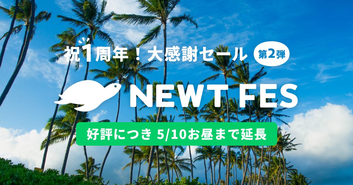 おかげさまで大好評！令和トラベル、「NEWT FES」延長を発表