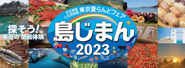 5年ぶりに開催！東京愛らんどフェア「島じまん2023」  5月13日（土）・14日（日）の2日間に竹芝桟橋・ 竹芝客船ターミナルと東京ポートシティ竹芝で開催！！