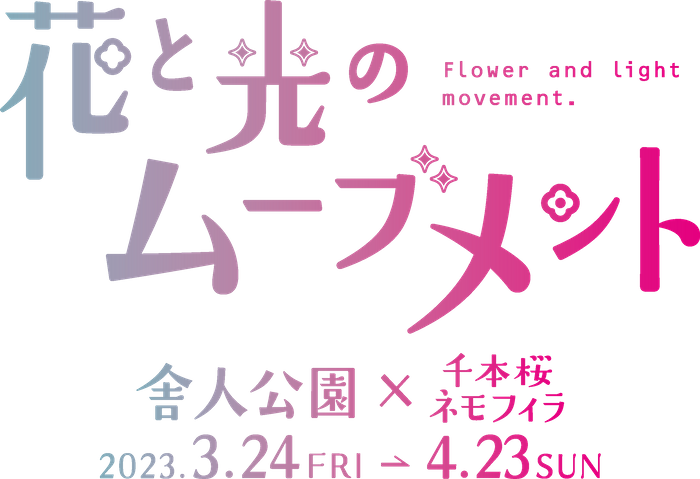 【花と光のムーブメント】ライトアップは今週末まで。「舎人公園×千本桜・ネモフィラ」4/23まで開催中！