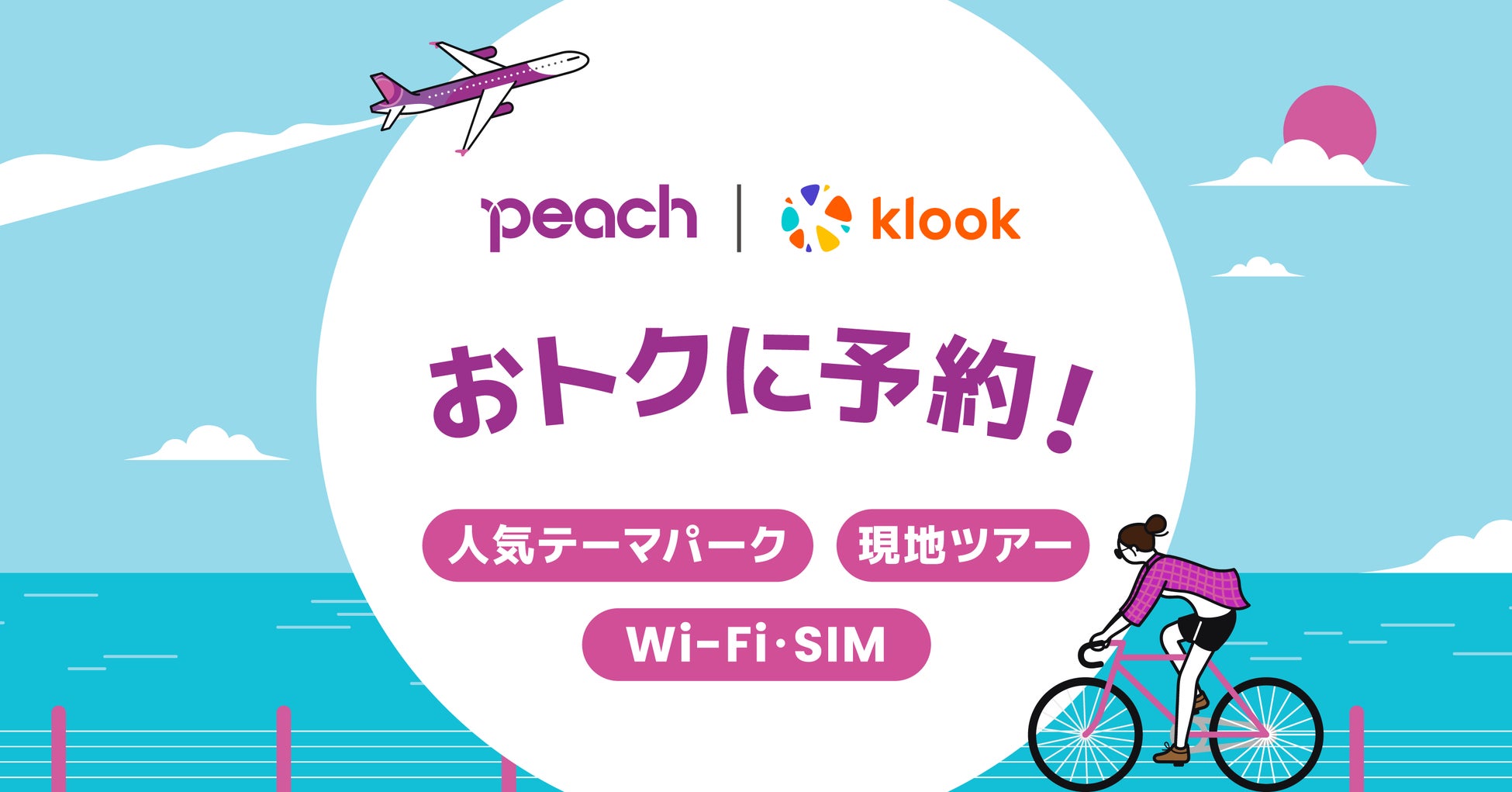 ​Peach x Klook 提携で、PeachウェブサイトからKlookのアクティビティが予約可能に