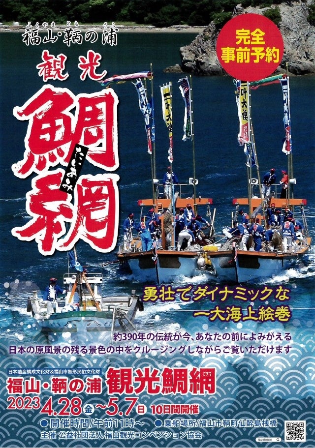 「鞆の浦観光鯛網」への協賛を実施