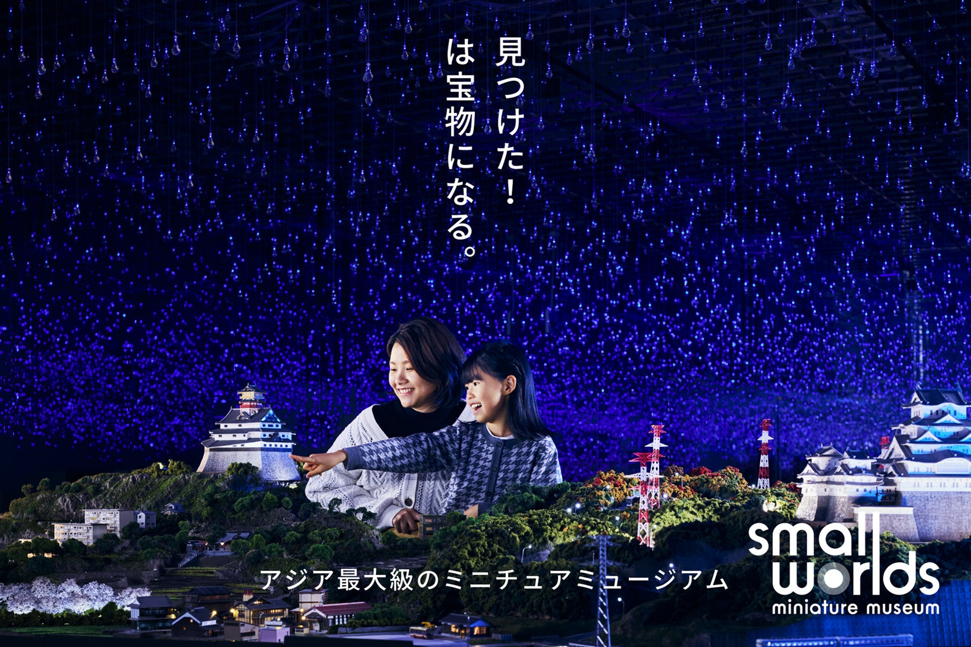 【ゴールデンウイーク・５月】晴れでも雨でもお得に楽しめるスモールワールズをご紹介！（4/29～5/31）