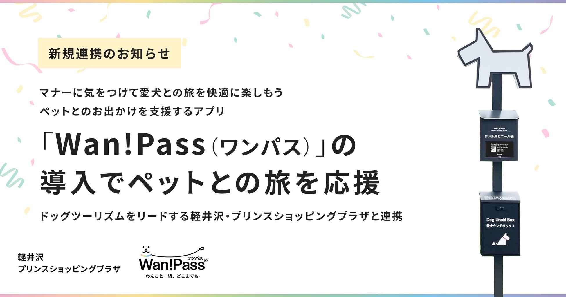 マナーに気をつけて愛犬との旅を快適に楽しもう！ペットとのお出かけを支援するアプリ「Wan! Pass（ワンパス）」の導入でペットとの旅を応援