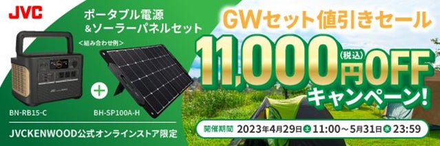 「GWセット値引きセール11,000円OFFキャンペーン」実施！（PR情報）