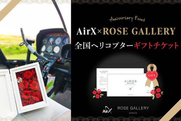 AirX×ROSE GALLERY 5月限定！フォトフレーム付きヘリコプターギフトチケットを販売