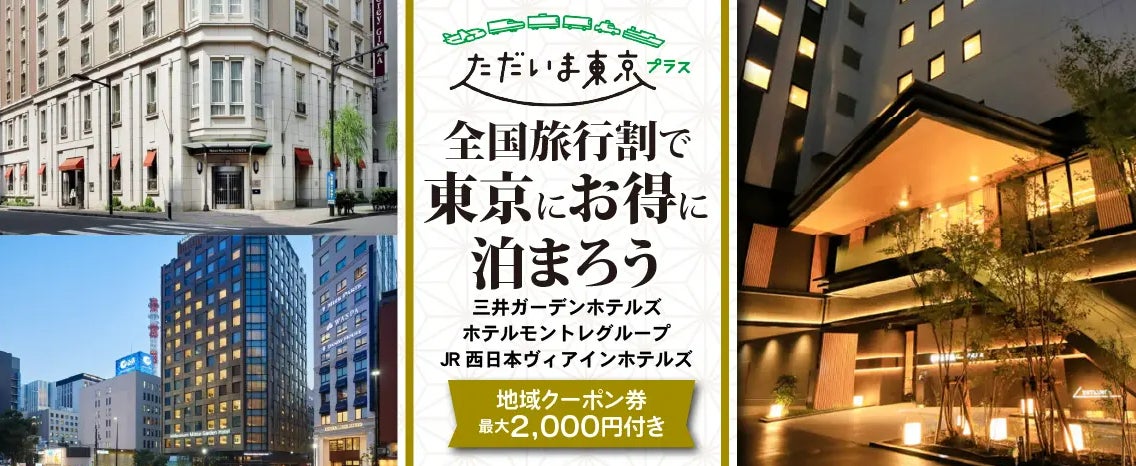 5・6月限定！全国旅行支援【ただいま東京プラス】 モントレグループホテルで「東京にお得に泊まろう」地域クーポン最大2,000円付きプラン