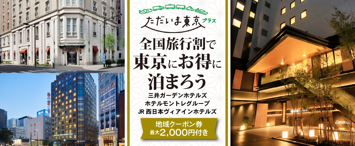 5・6月限定！全国旅行支援【ただいま東京プラス】 三井ガーデンホテルグループで「東京にお得に泊まろう」地域クーポン最大2,000円付きプラン