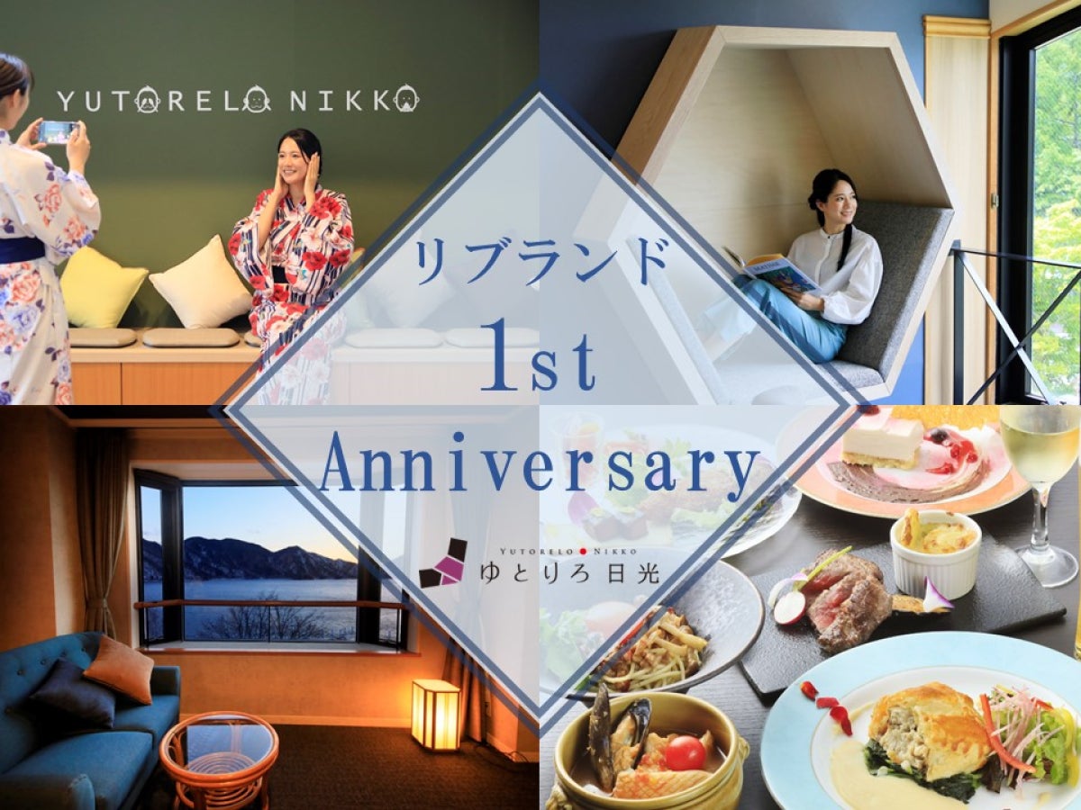 ＜開業1周年記念＞全室レイクビュー「ゆとりろ日光」が3大特典付きプラン販売開始［7月末までの期間限定］