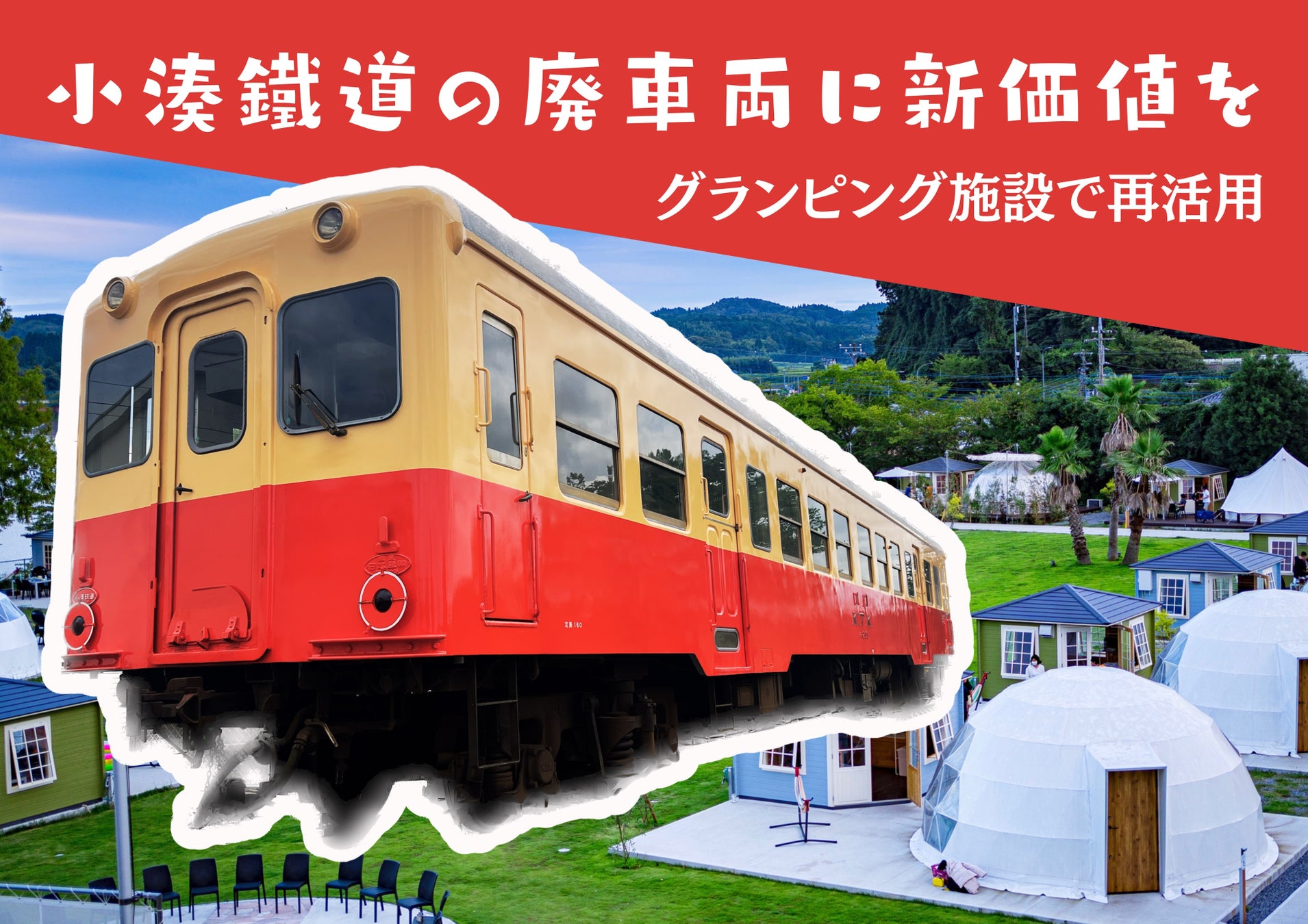 【廃車鉄道車両に新価値】小湊鐵道のキハ200形初の保存車両として、キハ203が安住の新転地、千葉県市原市の高滝湖グランピングリゾートへ。2023年5月1日より宿泊者向けに公開。