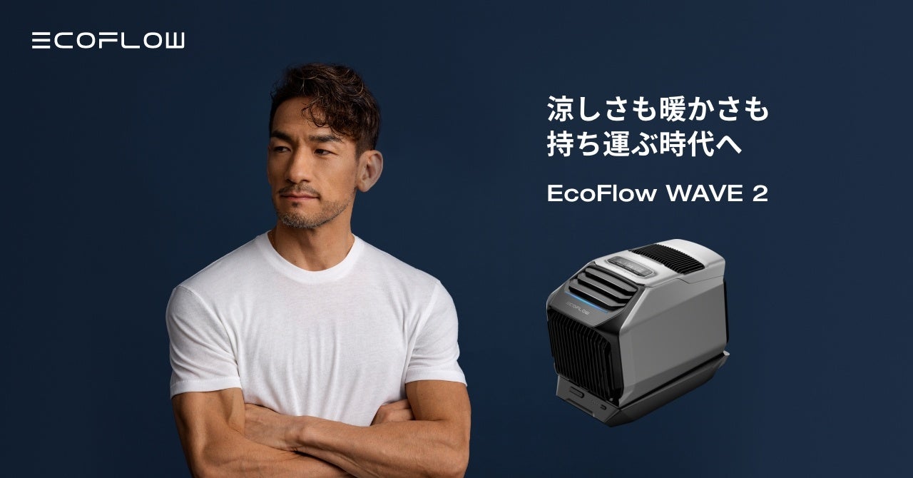 EcoFlowスマートデバイス2機種「GLACIER」「WAVE 2」 本日発売！中田英寿氏を起用した新ビジュアルを公開