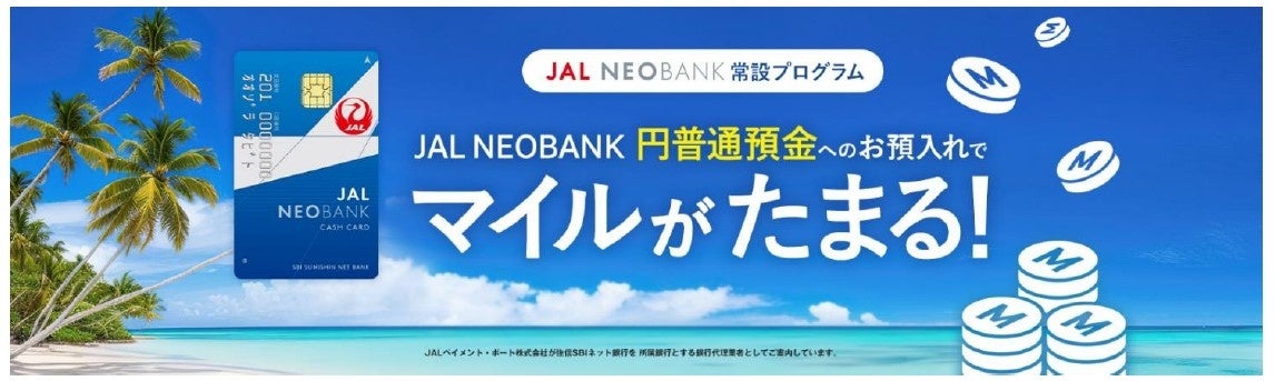 「JAL NEOBANK」の円普通預金お預入れでマイルがたまる常設プログラムを開始