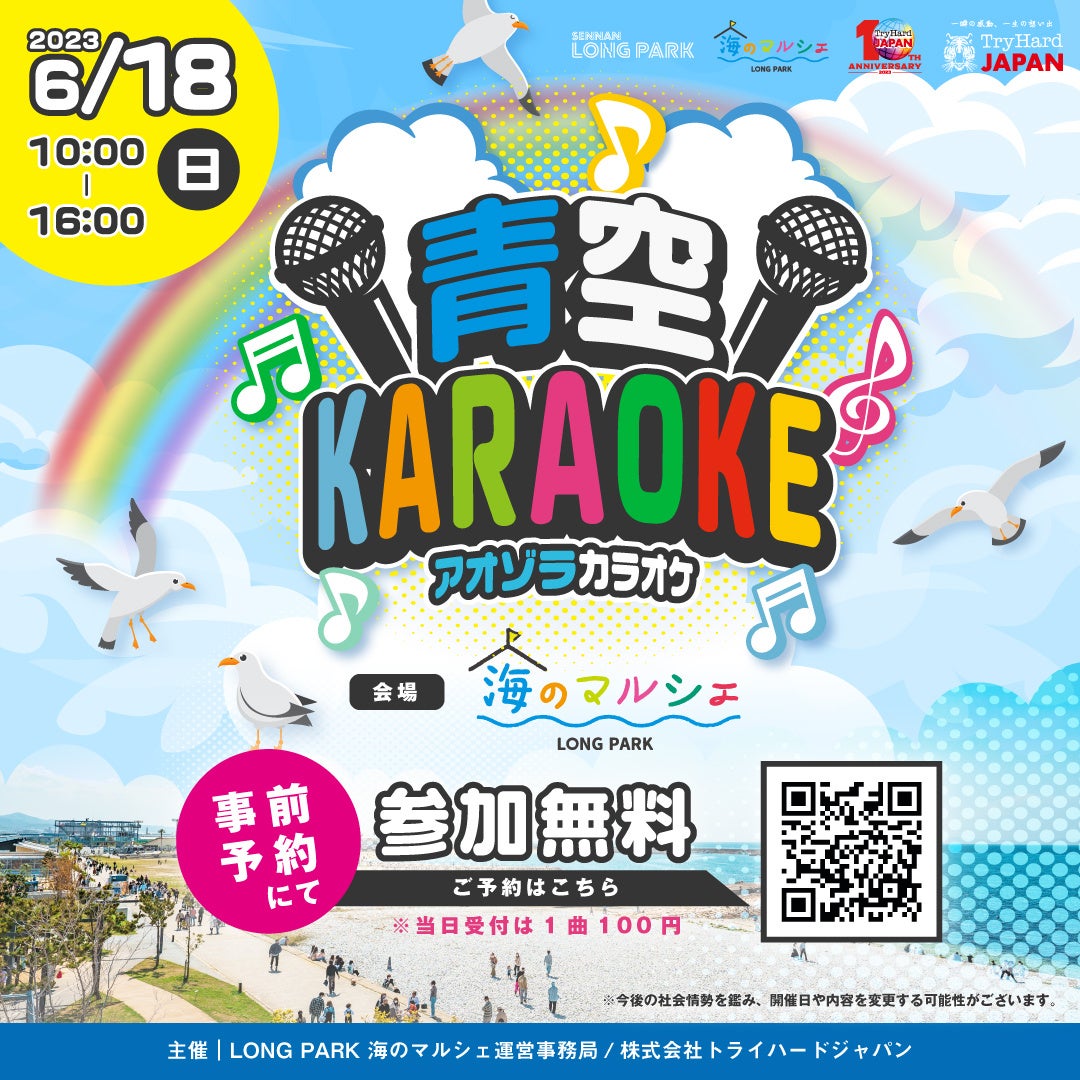 【大阪泉南】 海辺の空に自慢の歌声を届けよう！「青空KARAOKE」2023年6月18日(日)開催決定！