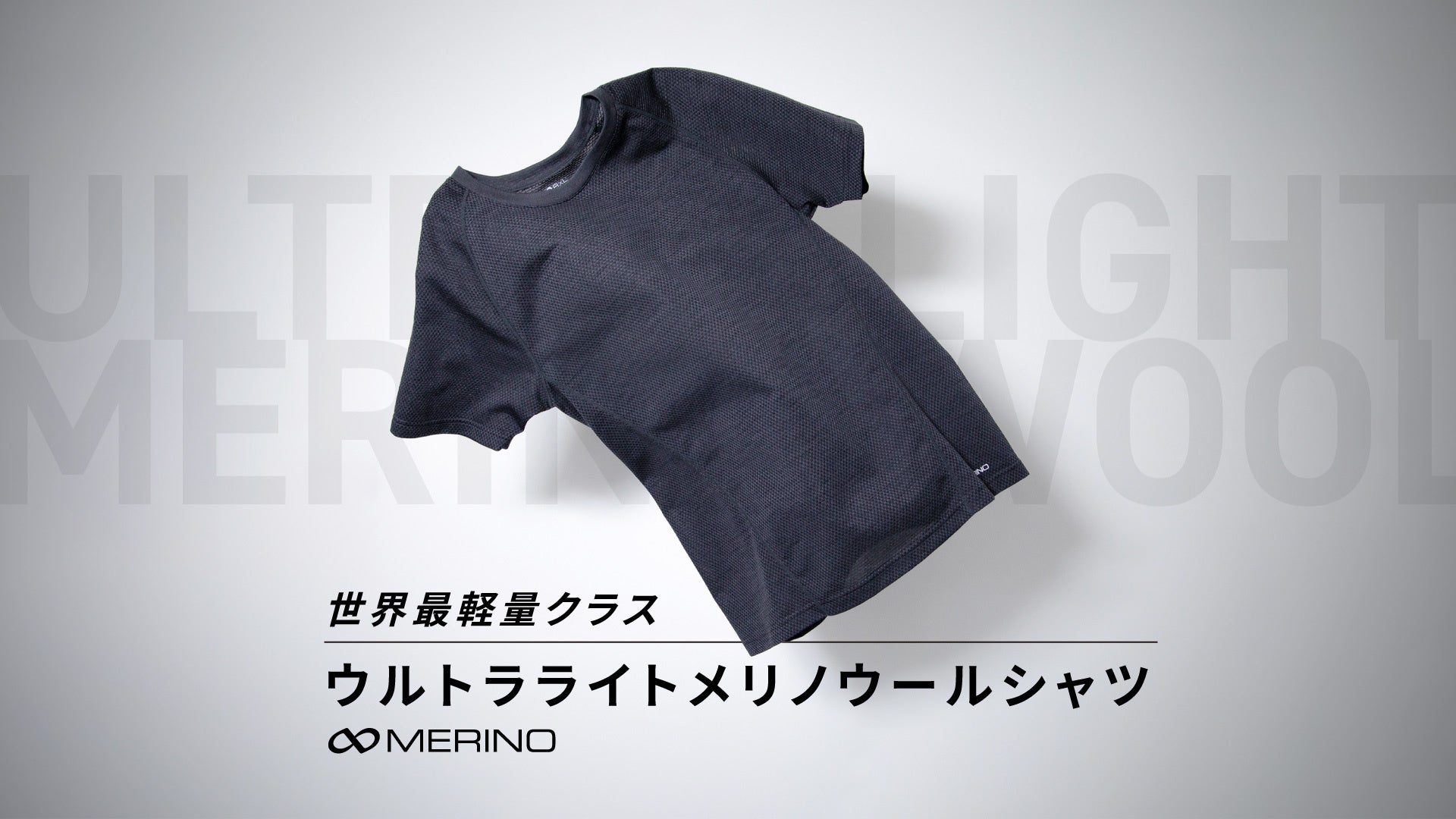 【新商品】驚愕の軽さ！R×L(アールエル)がスポーツに最適な”世界最軽量”クラスのウルトラライト メリノウールシャツを発売。