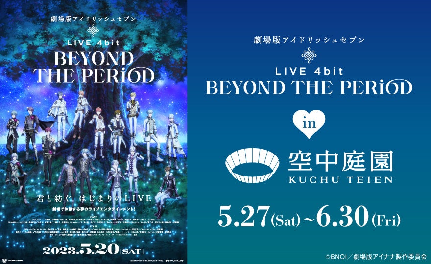 【空中庭園】『劇場版アイドリッシュセブン LIVE 4bit BEYOND THE PERiOD』タイアップ決定！