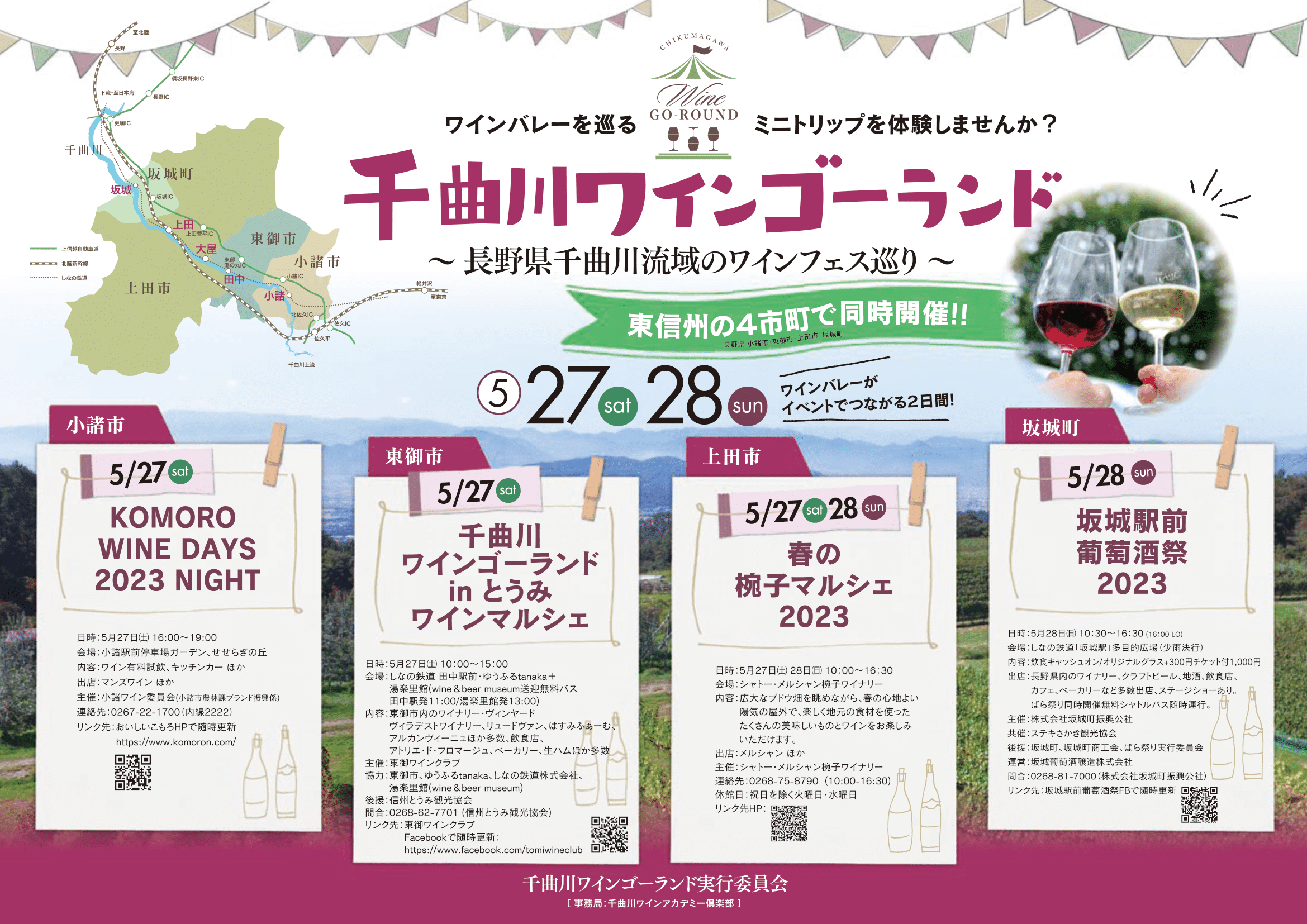 長野県・千曲川ワインバレー東地区の小規模ワイナリーで
ワインを味わうさまざまなイベントを5/27・28に同時開催！