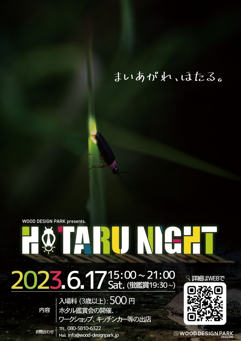 「まいあがれ、ほたる。」愛知県岡崎市の清流乙川で幻想的なホタルの舞を楽しむ「HOTARU NIGHT 2023」2023年6月17日開催。