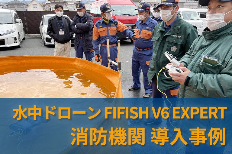 消防機関への水中ドローンの導入事例を公開いたしました「QYSEA FIFISH V6 EXPERT」 | CFD販売