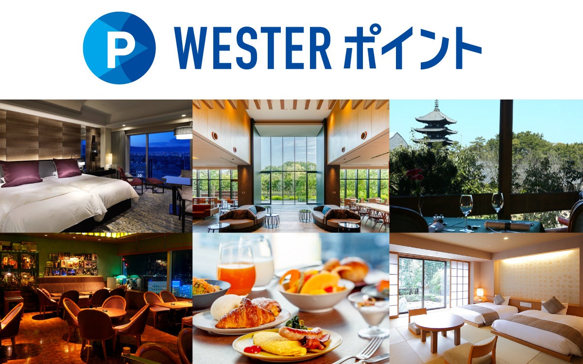 JR西日本ホテルズにて「WESTERポイント」が6/20からスタート！