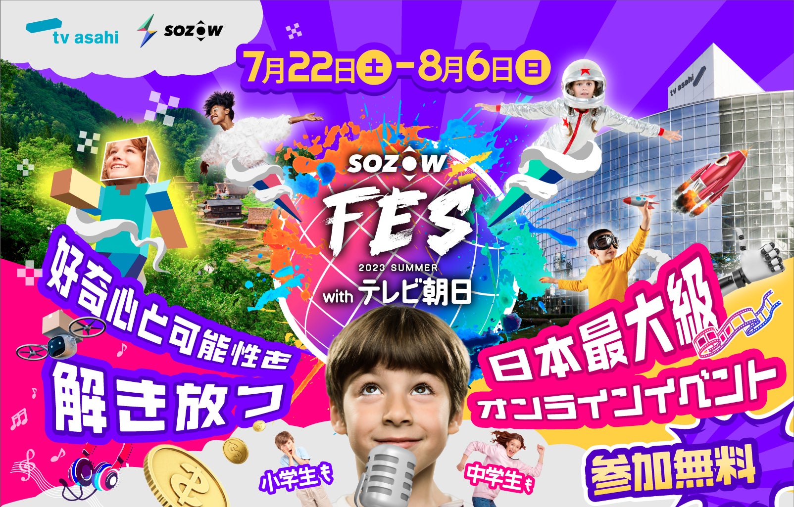 「SOZOW FES 2023 Summer with テレビ朝日」開催決定！