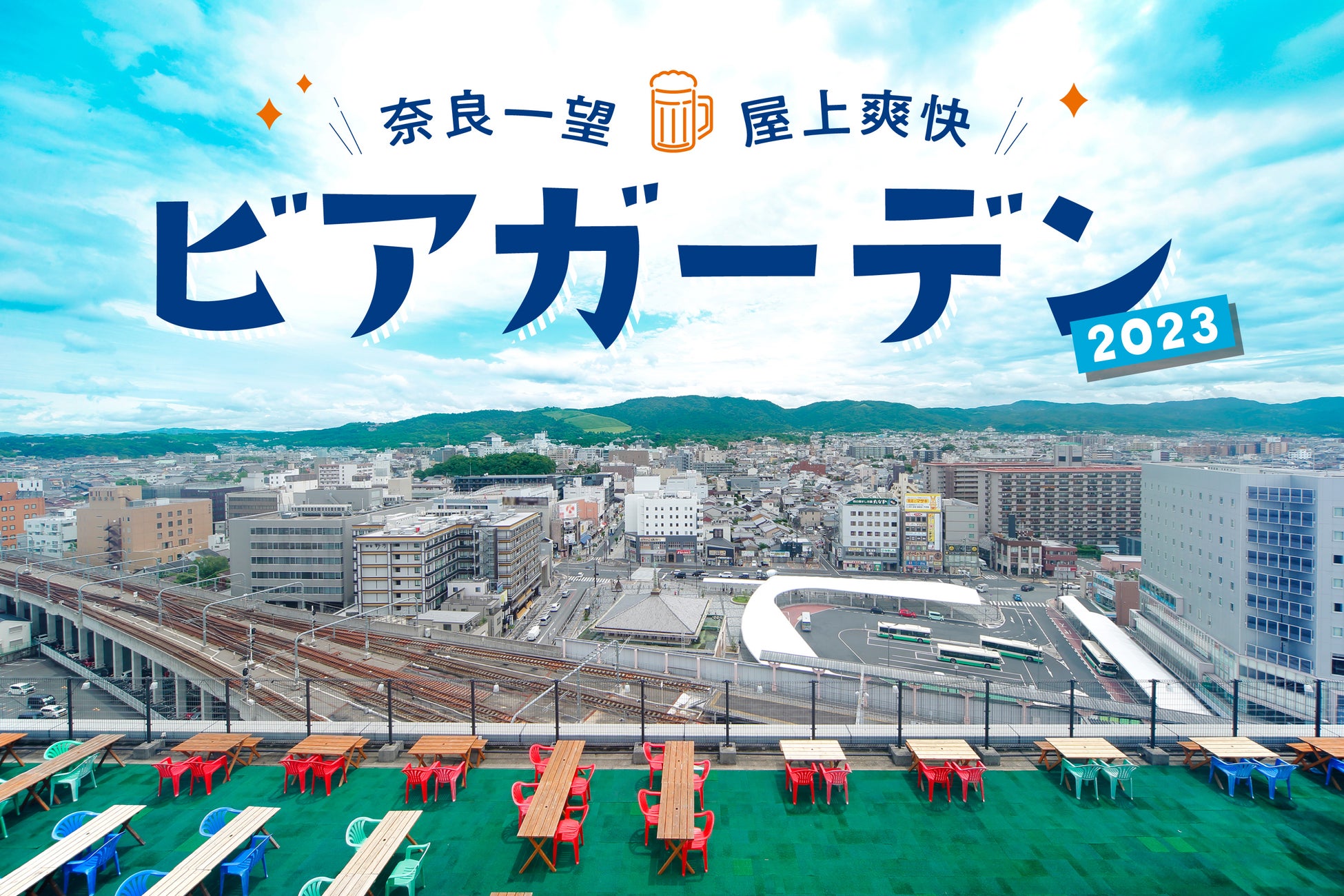 【ホテル日航奈良】「奈良一望 屋上爽快ビアガーデン2023」を6月2日（金）にオープン！