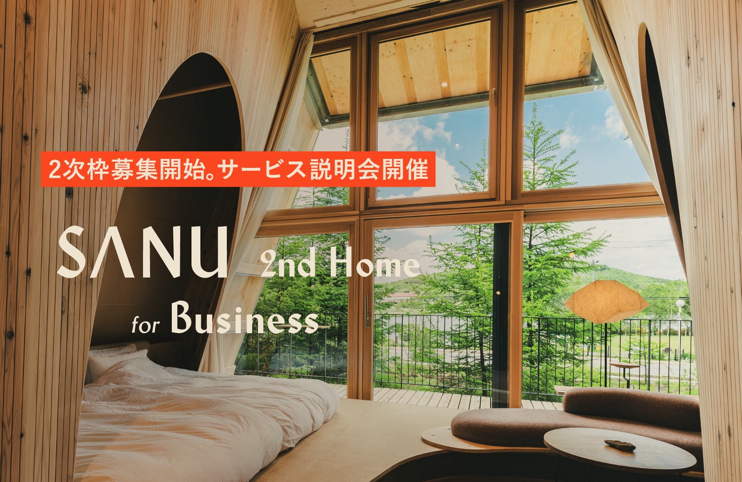 法人向けサービス「SANU 2nd Home for Business 」1次枠完売、秋から利用開始の2次枠を先着順で募集開始