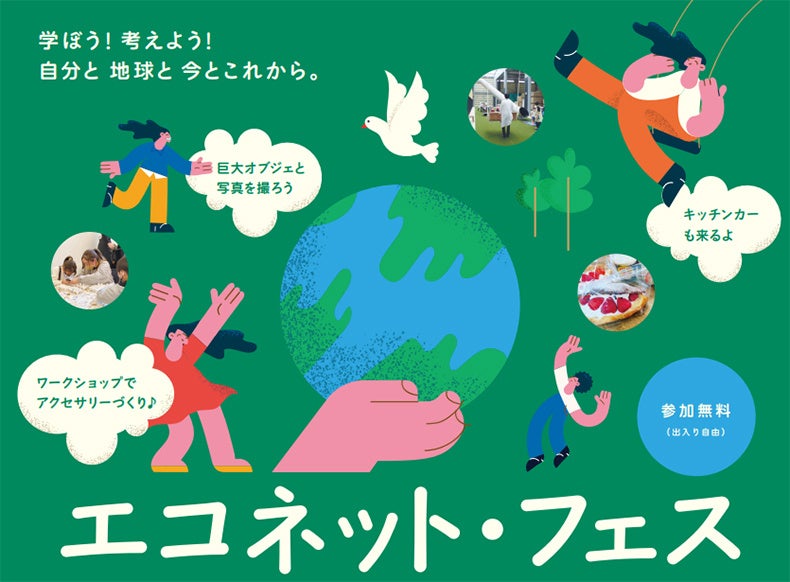 環境課題を学び、考え、地球を自分ゴト化しよう株式会社中部日本プラスチック主催の世界環境デーイベント「エコネット・フェス」に出展します２０２３年６月４日（日）