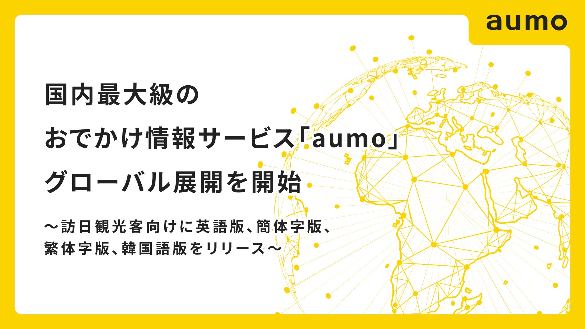 国内最大級のおでかけ情報サービス「aumo」、グローバル展開を開始