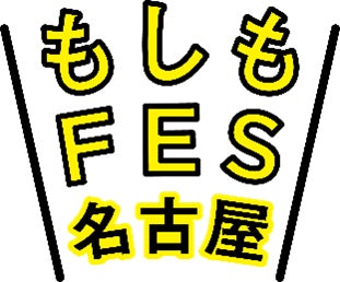 「もしも」は「いつか」やってくる。産官民学連携で新しい防災を考えよう！『もしもFES名古屋 2023』 いよいよ今月末開催！今月27日(土)・28日(日)　～会場：Hisaya-odori Park～