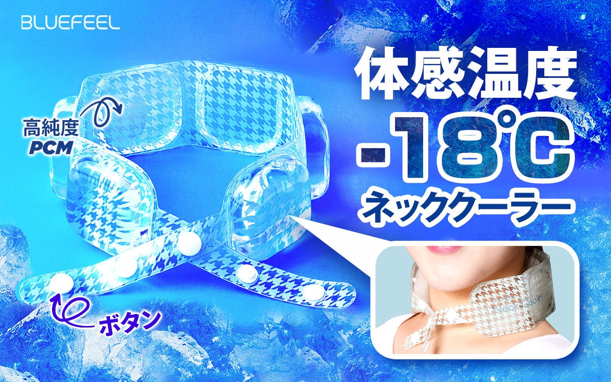 日本初、BLUEFEELからサイズ調整可能な「高純度PCMアイスネッククーラー」発売