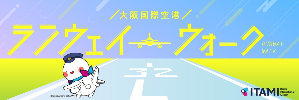 大阪国際空港 「ITAMIランウェイウォーク」を開催します
