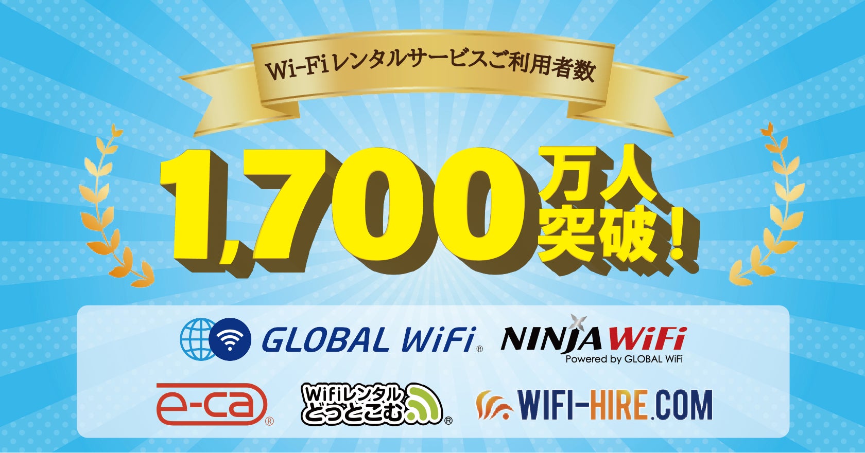 Wi-Fiルーターレンタルサービスご利用者累計1,700万人突破！