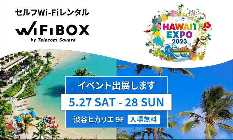 かつてないWi-Fiレンタル「WiFiBOX」「HAWAI‘I EXPO2023」に出展　ハズレなしの「WiFiBOXくじ引き」も開催！