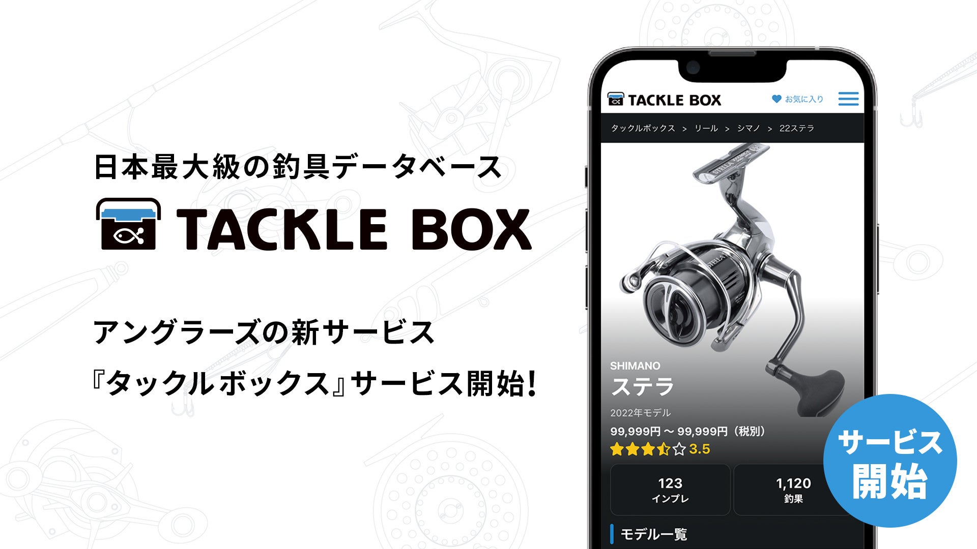 日本最大級の釣具データベース『TACKLE BOX』サービス開始