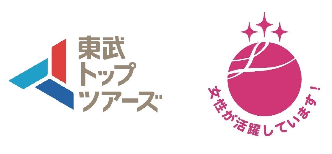 東武トップツアーズ、女性活躍推進企業として「えるぼし認定」の最高位３つ星を取得！