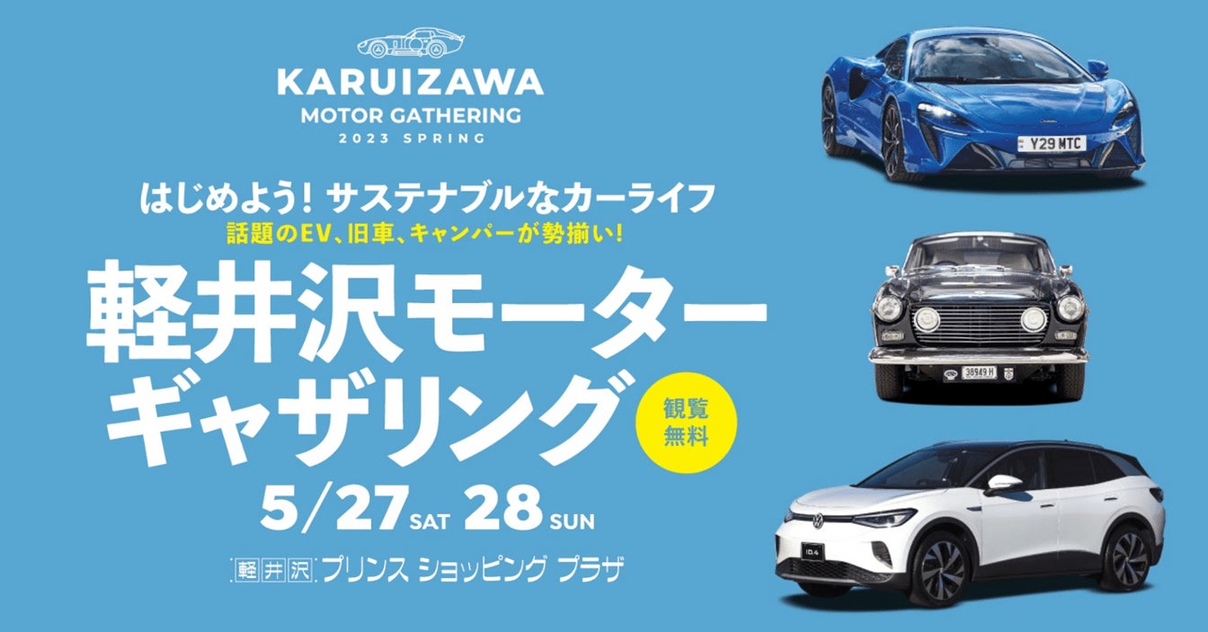 第2回サステナブル・カーライフイベント「KARUIZAWA MOTOR GATHERING　2023 SPRING」5月27日～28日に軽井沢・プリンスショッピングプラザで開催