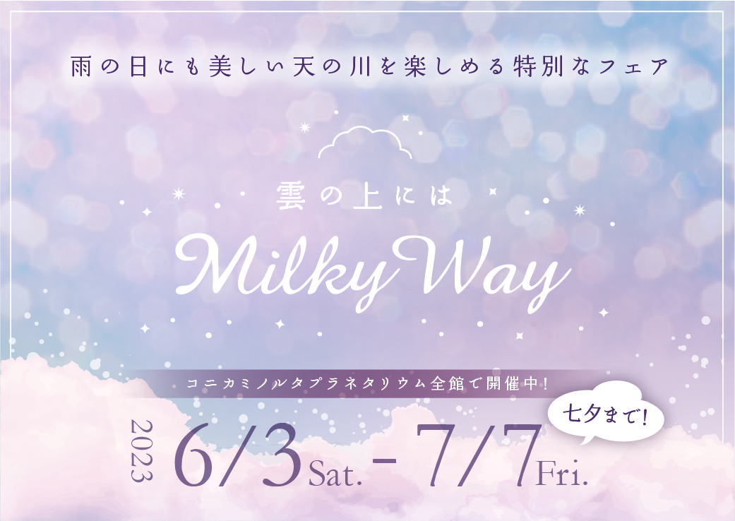 七夕までの期間、雨の日にも天の川を楽しめる特別なフェア
『雲の上にはミルキーウェイ』
6月3日(土)より開催！