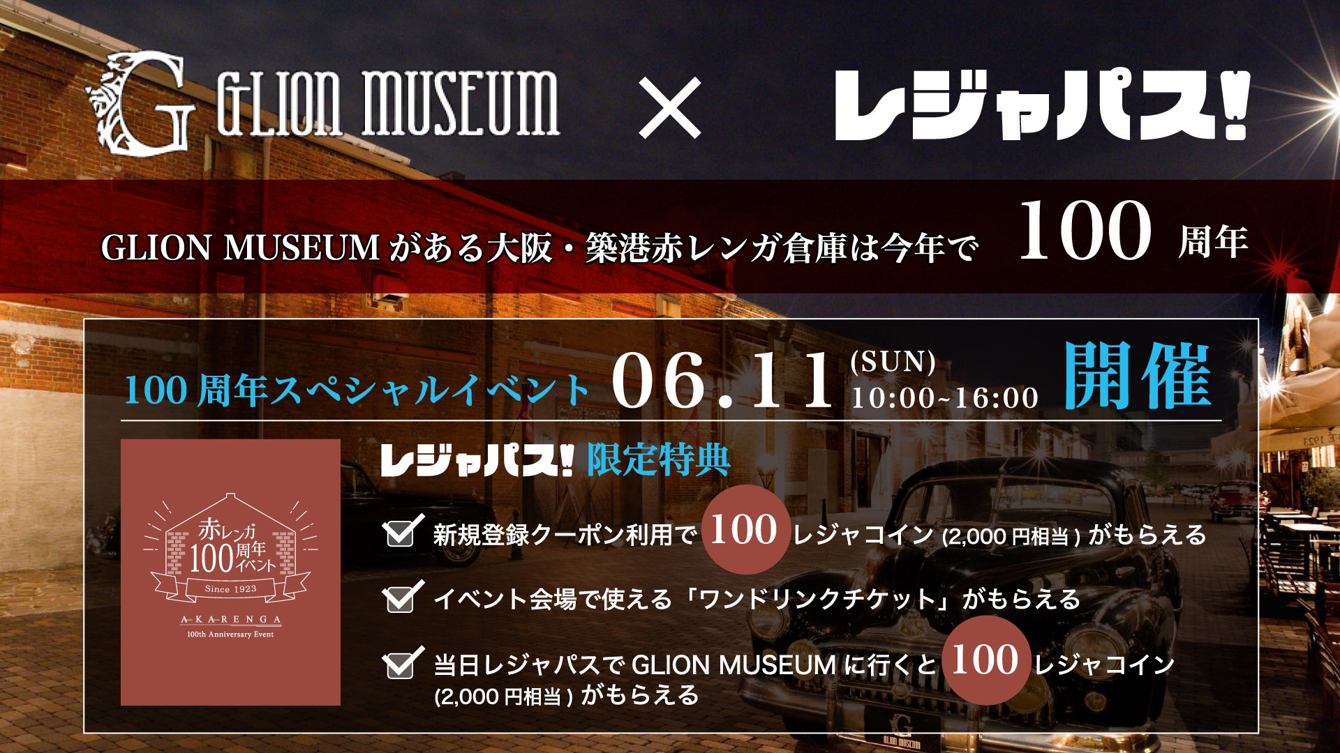 GLION MUSEUMがある大阪・築港赤レンガ倉庫が築100周年　記念してレジャパス利用で豪華特典プレゼント