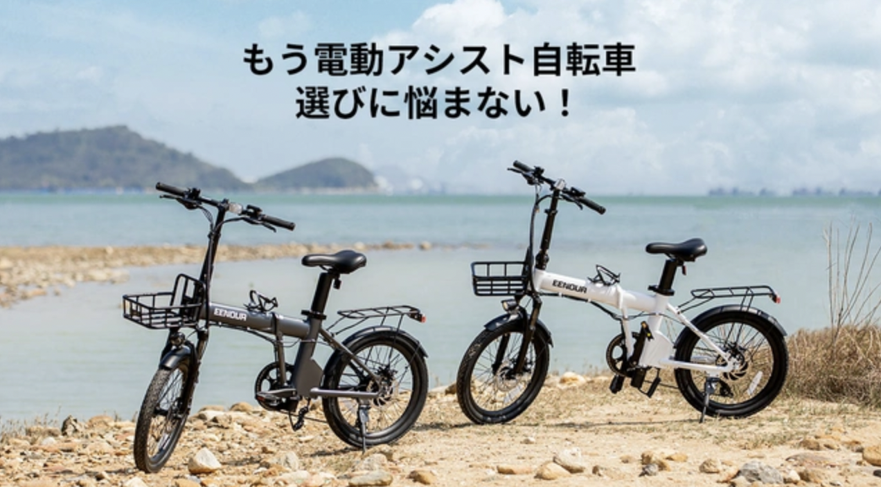 革新的な電動アシスト自転車EENOUR C4が予約販売開始　
圧倒的な走行性能で快適で省エネな自転車旅を楽しめる！